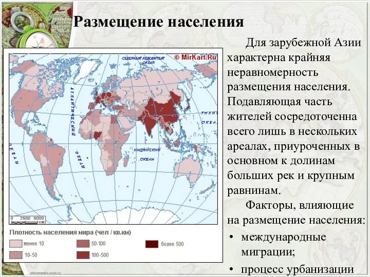 Для зарубежной Азии характерна крайняя неравномерность размещения населения. Подавляющая часть