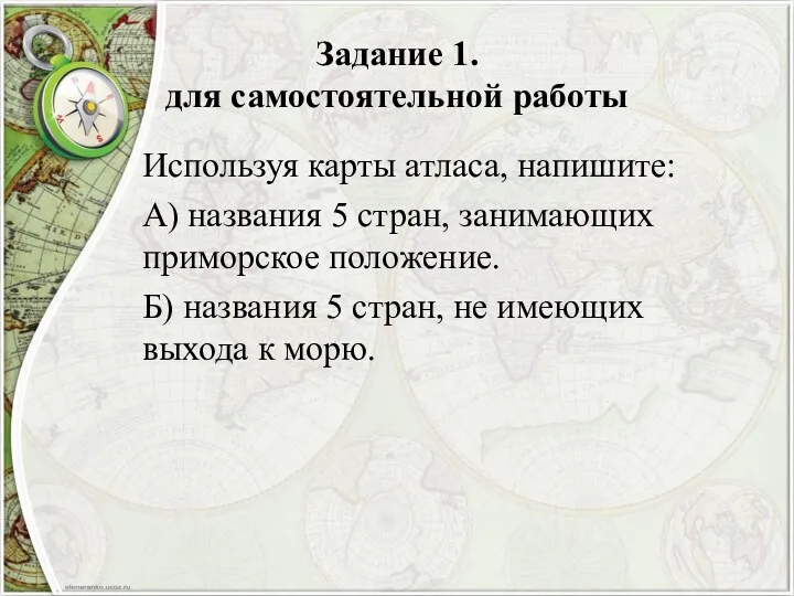 Задание 1. для самостоятельной работы Используя карты атласа, напишите: А)