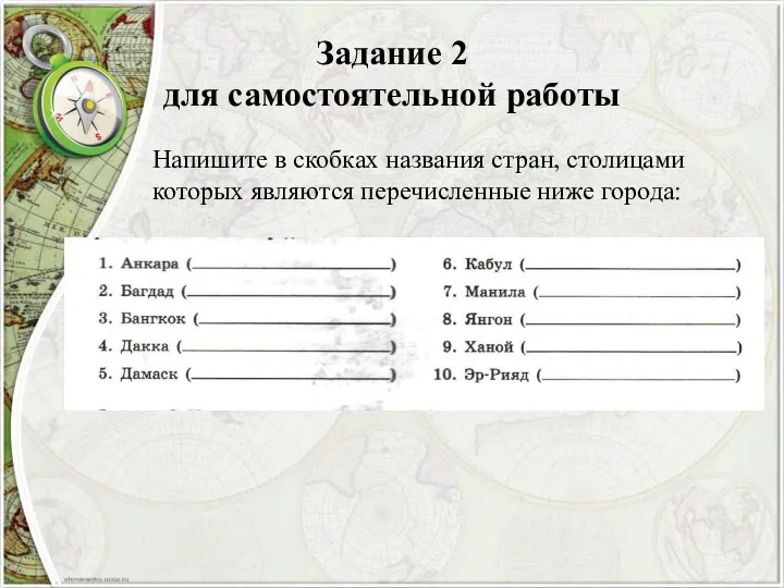 Задание 2 для самостоятельной работы Напишите в скобках названия стран, столицами которых являются перечисленные ниже города: