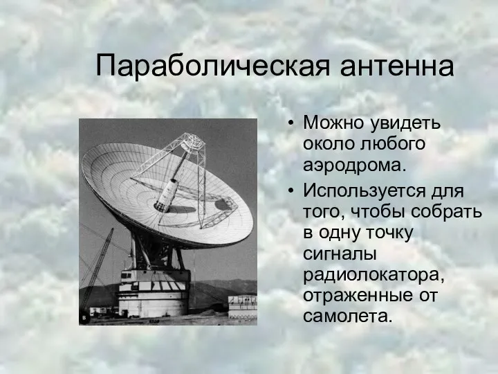 Параболическая антенна Можно увидеть около любого аэродрома. Используется для того,