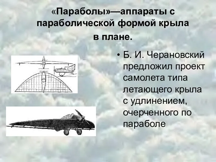 «Параболы»—аппараты с параболической формой крыла в плане. Б. И. Черановский