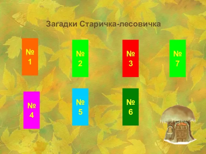 Загадки Старичка-лесовичка №1 №4 №5 №6 №2 №3 №7