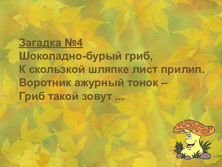 Загадка №4 Шоколадно-бурый гриб, К скользкой шляпке лист прилип. Воротник