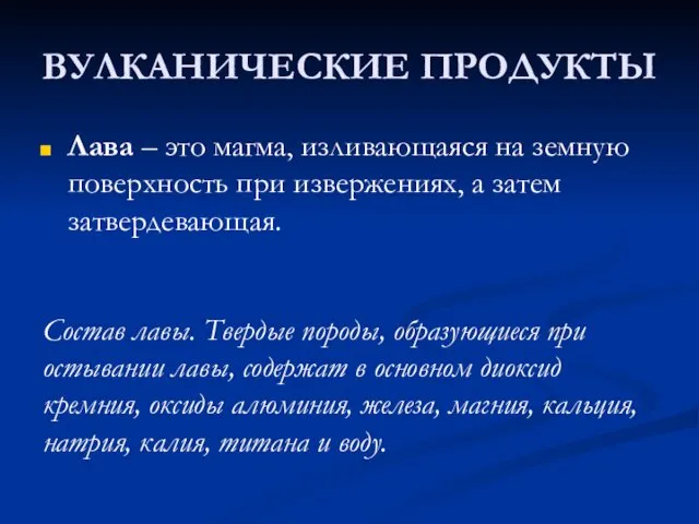 ВУЛКАНИЧЕСКИЕ ПРОДУКТЫ Лава – это магма, изливающаяся на земную поверхность