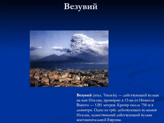 Везувий Везувий (итал. Vesuvio) — действующий вулкан на юге Италии,