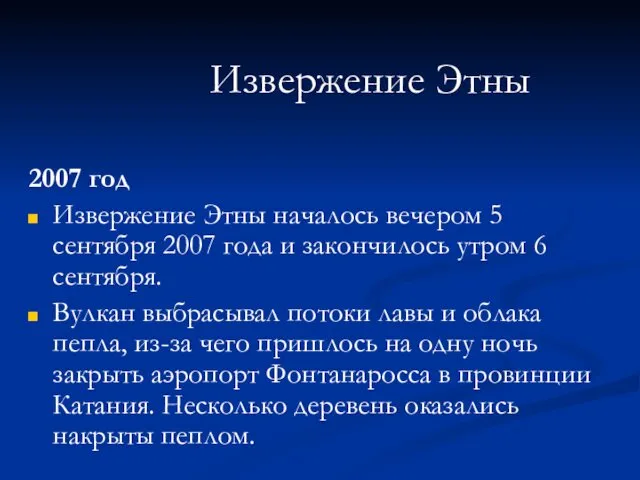 2007 год Извержение Этны началось вечером 5 сентября 2007 года