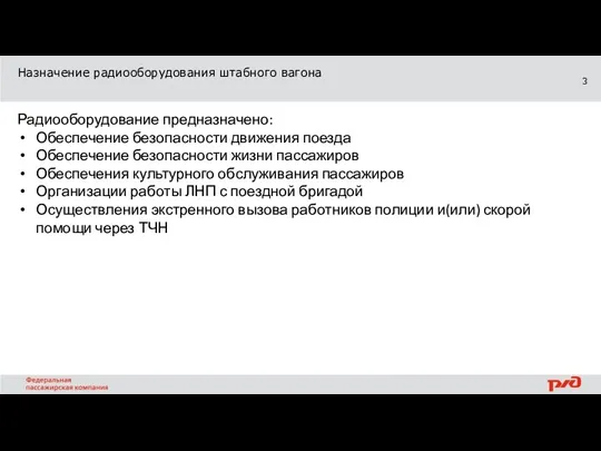 Назначение радиооборудования штабного вагона Радиооборудование предназначено: Обеспечение безопасности движения поезда