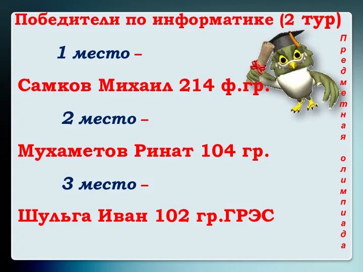 Победители по информатике (2 тур) Предметная олимпиада 1 место –