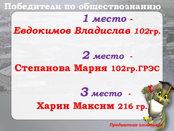 1 место - Евдокимов Владислав 102гр. 2 место - Степанова