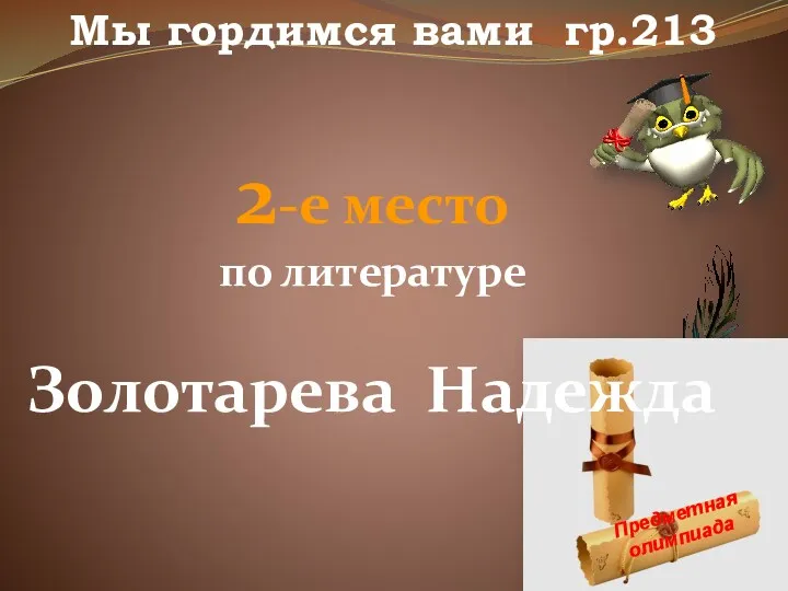 Мы гордимся вами гр.213 Предметная олимпиада 2-е место по литературе Золотарева Надежда