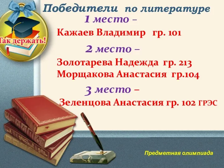 Победители по литературе Предметная олимпиада 1 место – Кажаев Владимир