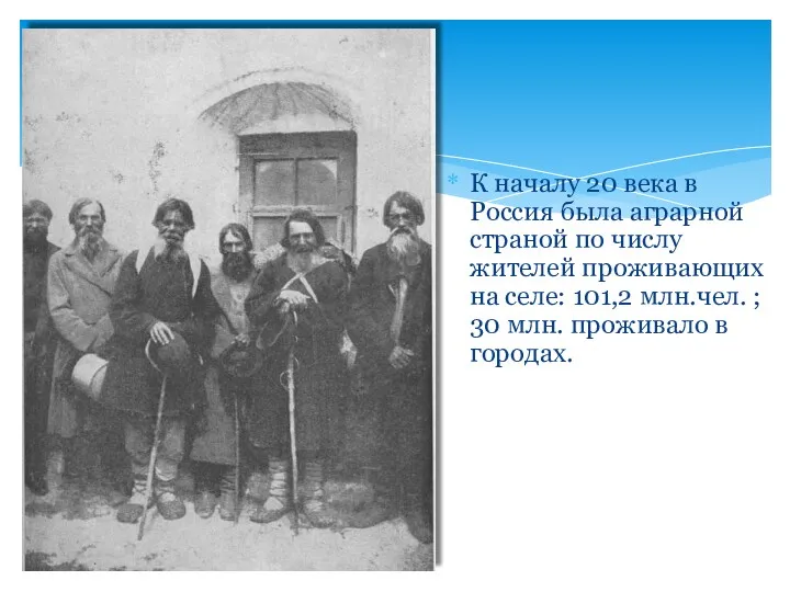 К началу 20 века в Россия была аграрной страной по числу жителей проживающих