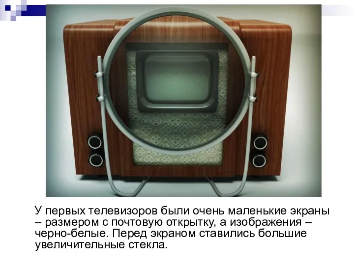 У первых телевизоров были очень маленькие экраны – размером с почтовую открытку, а