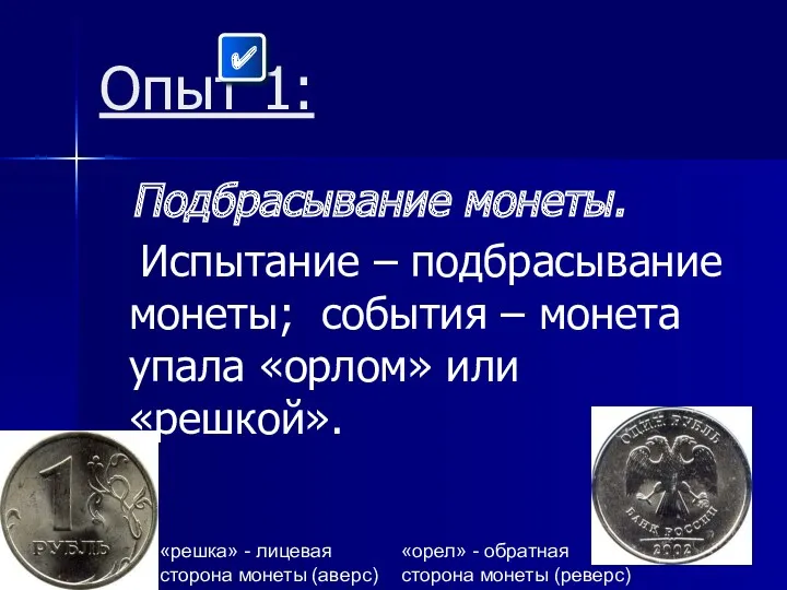 Опыт 1: Подбрасывание монеты. Испытание – подбрасывание монеты; события –