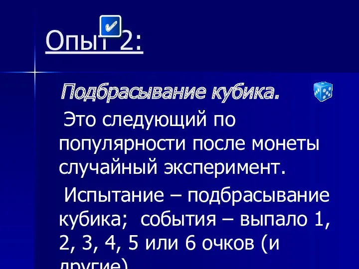 Опыт 2: Подбрасывание кубика. Это следующий по популярности после монеты