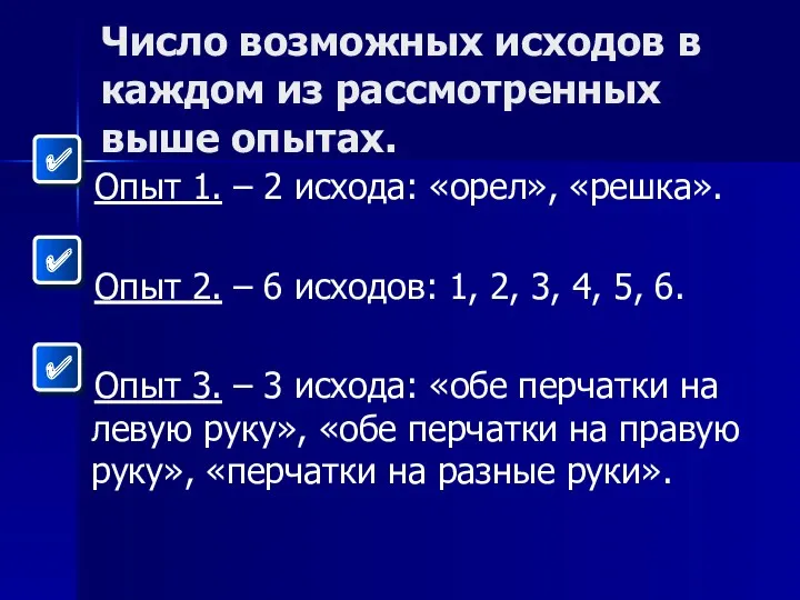 Число возможных исходов в каждом из рассмотренных выше опытах. Опыт