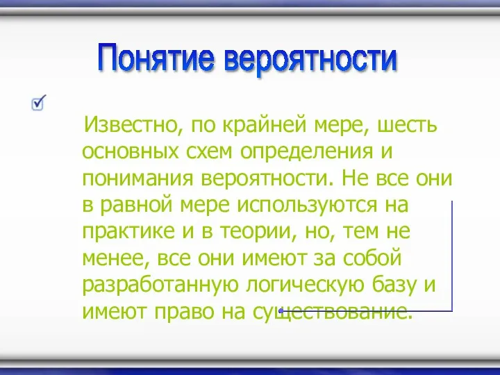 Известно, по крайней мере, шесть основных схем определения и понимания