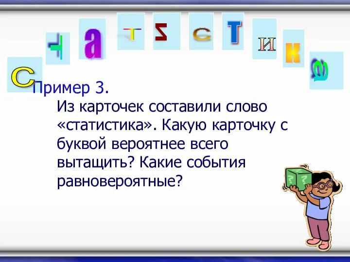 Пример 3. Из карточек составили слово «статистика». Какую карточку с