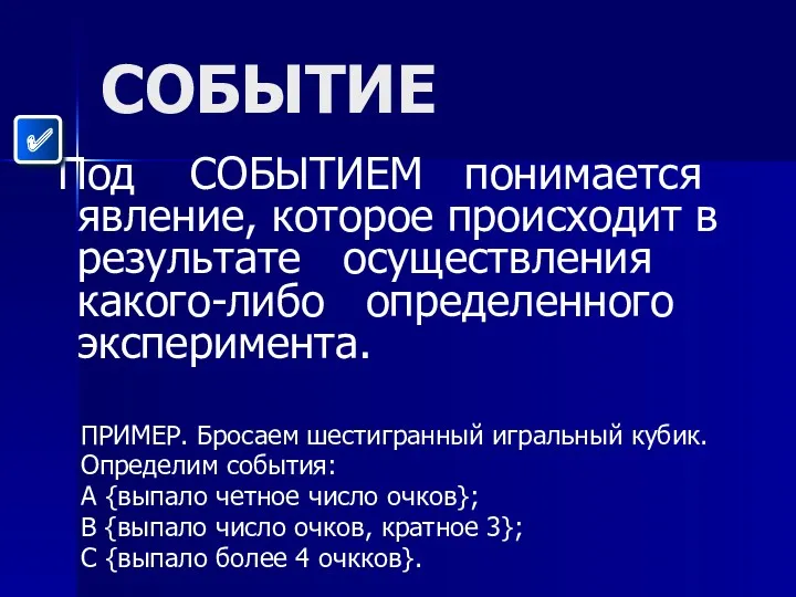 СОБЫТИЕ Под СОБЫТИЕМ понимается явление, которое происходит в результате осуществления