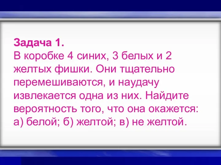 Задача 1. В коробке 4 синих, 3 белых и 2