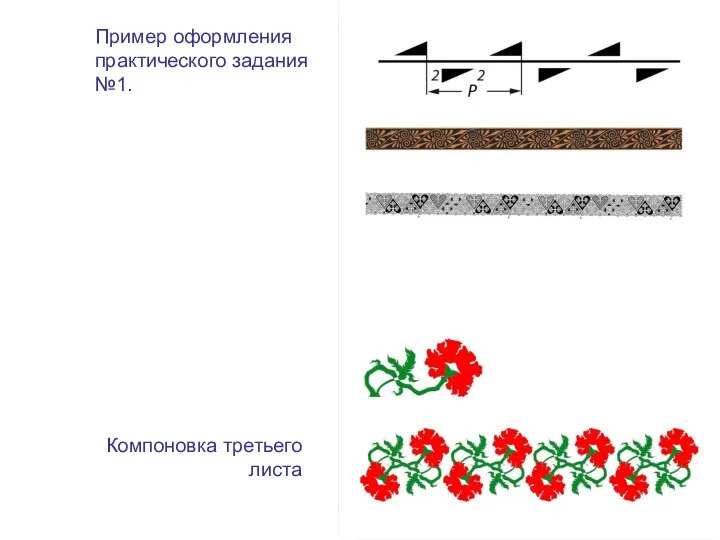 Пример оформления практического задания №1. Компоновка третьего листа