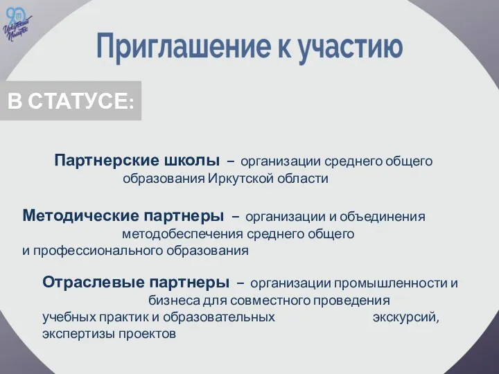 Партнерские школы – организации среднего общего образования Иркутской области Методические