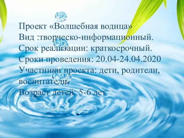 Проект «Волшебная водица» Вид :творческо-информационный. Срок реализации: краткосрочный. Сроки проведения: