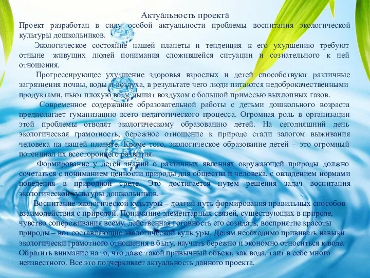 Актуальность проекта Проект разработан в силу особой актуальности проблемы воспитания