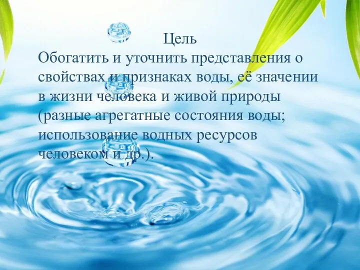 Цель Обогатить и уточнить представления о свойствах и признаках воды,