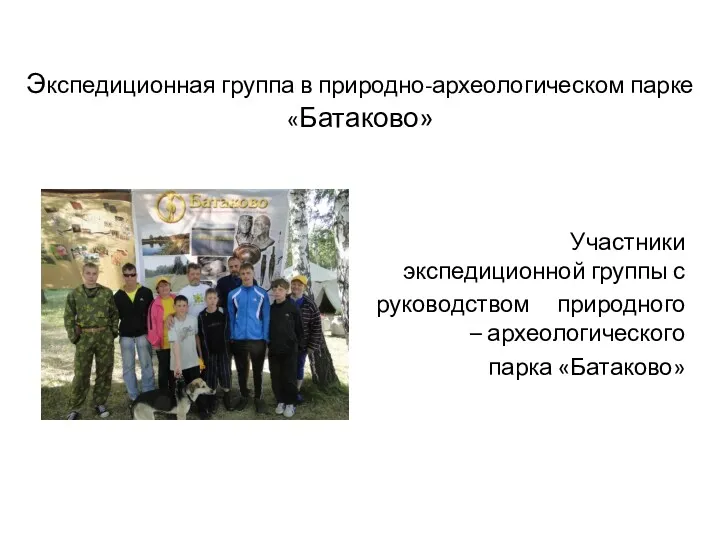 Экспедиционная группа в природно-археологическом парке «Батаково» Участники экспедиционной группы с руководством природного – археологического парка «Батаково»