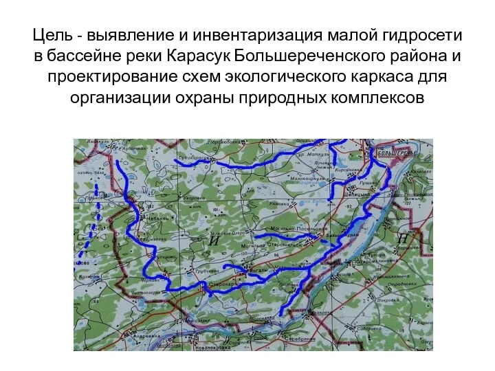 Цель - выявление и инвентаризация малой гидросети в бассейне реки Карасук Большереченского района