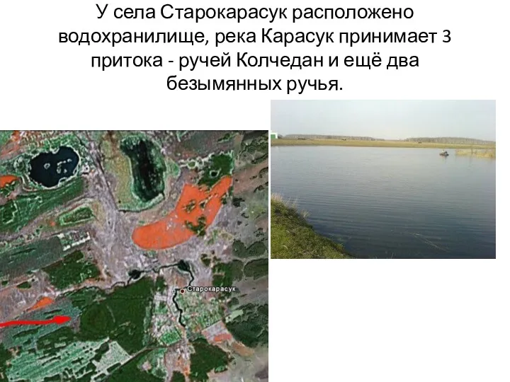 У села Старокарасук расположено водохранилище, река Карасук принимает 3 притока - ручей Колчедан
