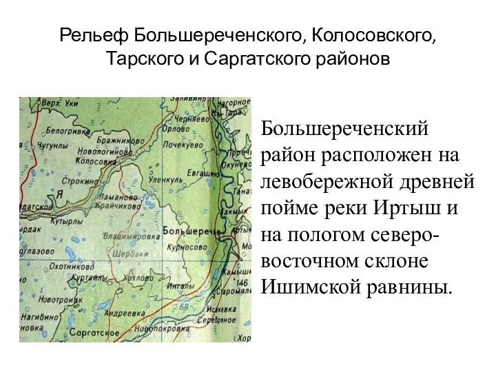 Рельеф Большереченского, Колосовского, Тарского и Саргатского районов Большереченский район расположен на левобережной древней