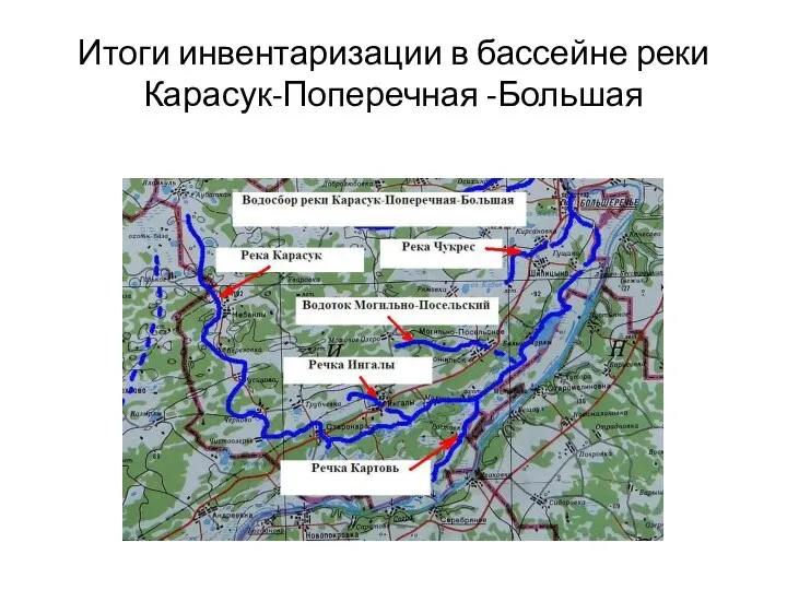 Итоги инвентаризации в бассейне реки Карасук-Поперечная -Большая