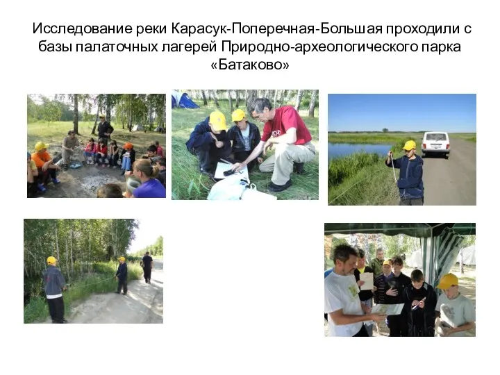 Исследование реки Карасук-Поперечная-Большая проходили с базы палаточных лагерей Природно-археологического парка «Батаково»