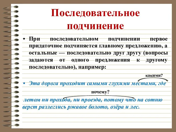 Последовательное подчинение При последовательном подчинении первое придаточное подчиняется главному предложению,