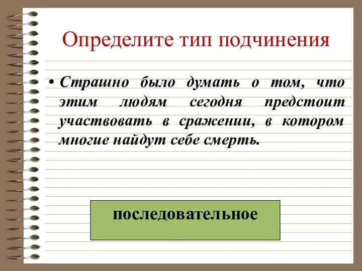 Определите тип подчинения Страшно было думать о том, что этим