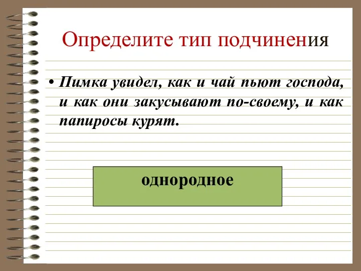 Определите тип подчинения Пимка увидел, как и чай пьют господа,