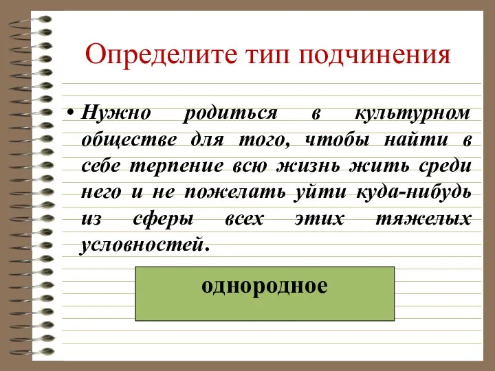 Определите тип подчинения Нужно родиться в культурном обществе для того,