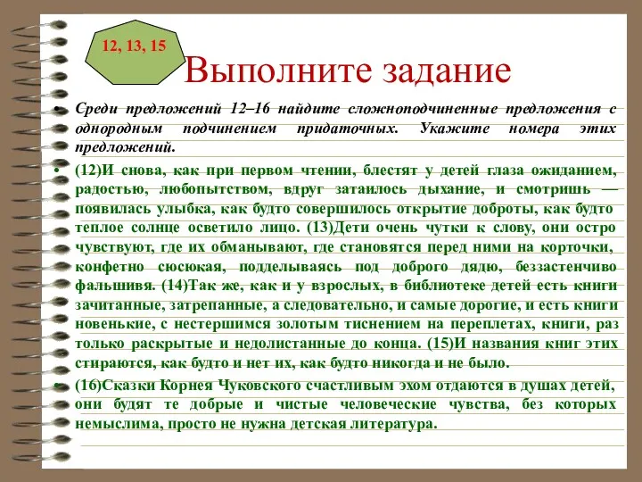 Выполните задание Среди предложений 12–16 найдите сложноподчиненные предложения с однородным