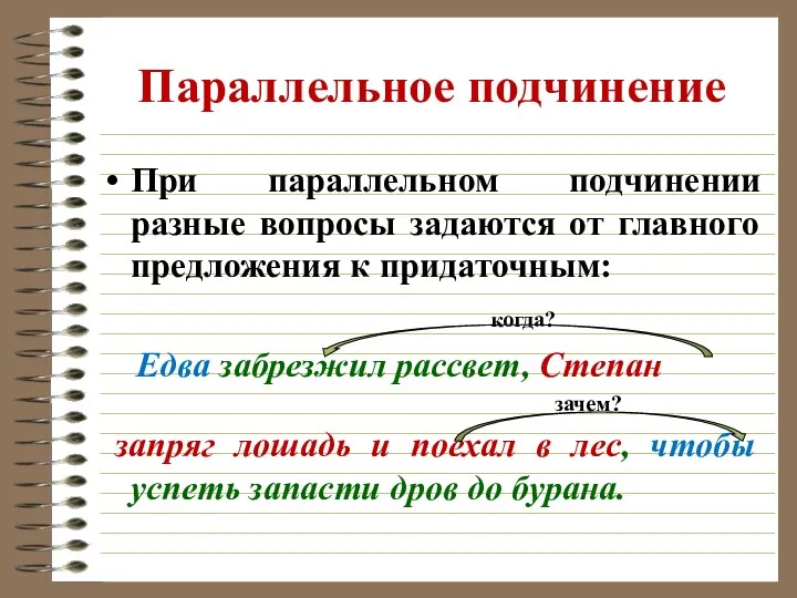 Параллельное подчинение При параллельном подчинении разные вопросы задаются от главного