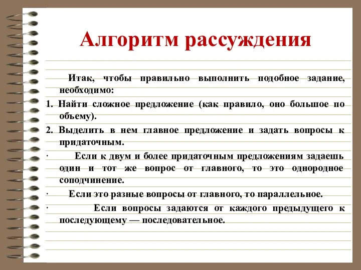 Алгоритм рассуждения Итак, чтобы правильно выполнить подобное задание, необходимо: 1.