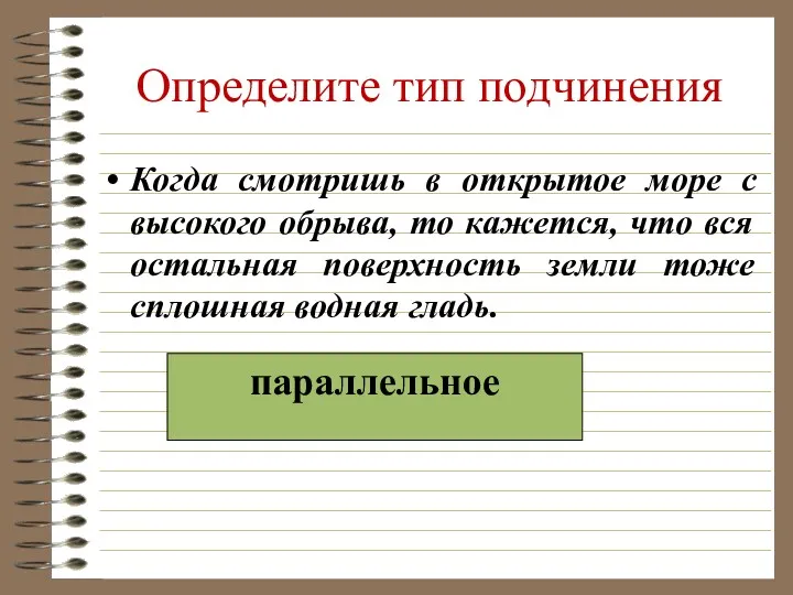 Определите тип подчинения Когда смотришь в открытое море с высокого