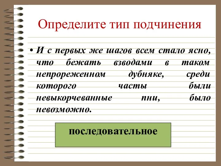 Определите тип подчинения И с первых же шагов всем стало