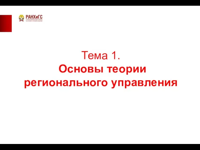 Тема 1. Основы теории регионального управления