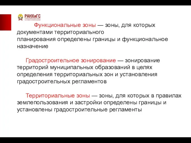 Функциональные зоны — зоны, для которых документами территориального планирования определены