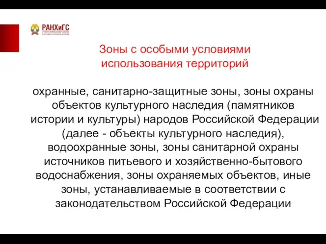 Зоны с особыми условиями использования территорий охранные, санитарно-защитные зоны, зоны