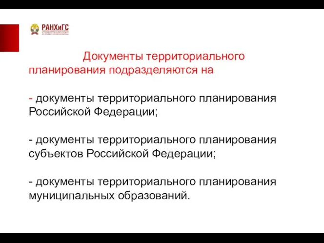 Документы территориального планирования подразделяются на - документы территориального планирования Российской