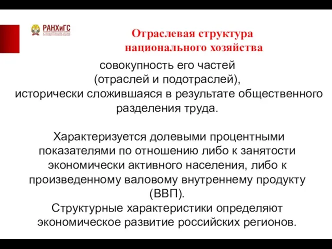 Отраслевая структура национального хозяйства совокупность его частей (отраслей и подотраслей),