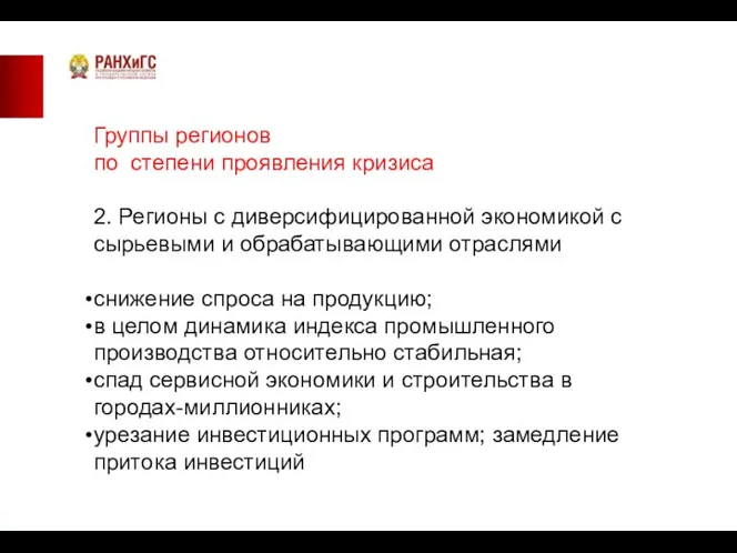 Группы регионов по степени проявления кризиса 2. Регионы с диверсифицированной